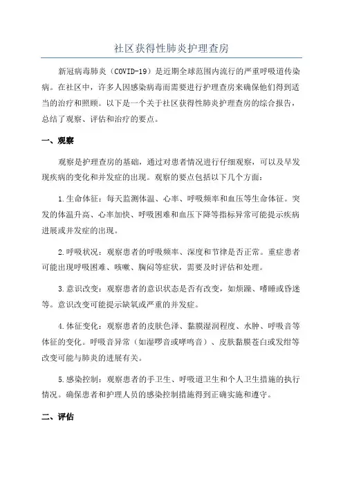 社区获得性肺炎护理查房