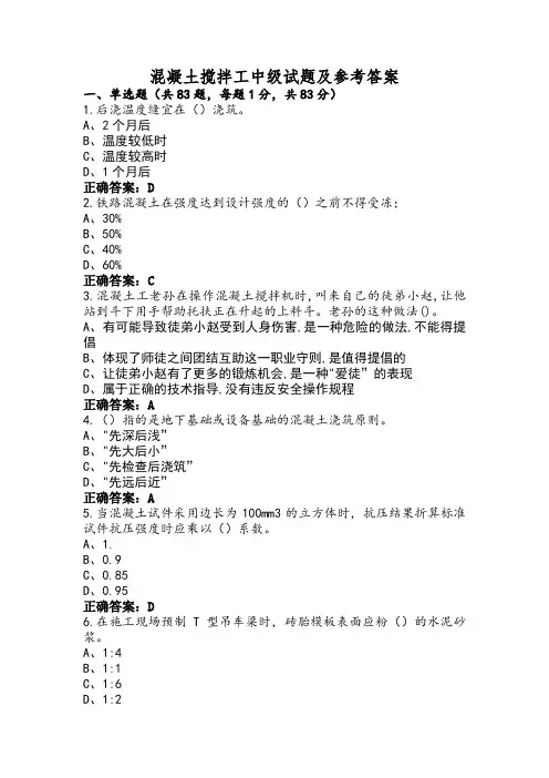 混凝土搅拌工中级试题及参考答案