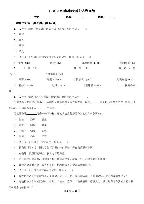 广西2020年中考语文试卷B卷精编