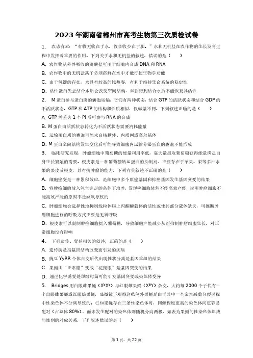 2023年湖南省郴州市高考生物第三次质检试卷+答案解析(附后)