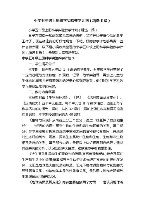 小学五年级上册科学实验教学计划（精选5篇）