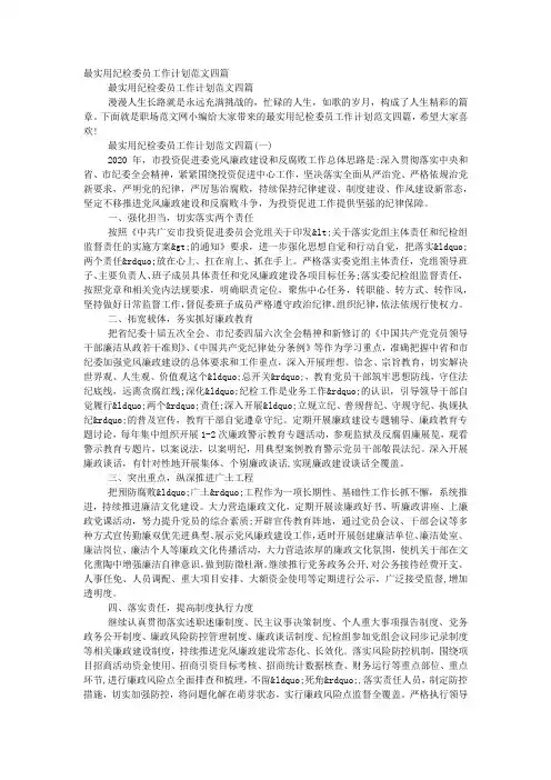 最实用纪检委员工作计划范文的四篇.docx