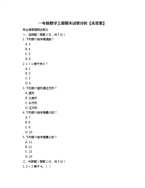 一年级数学上册期末试卷分析【含答案】