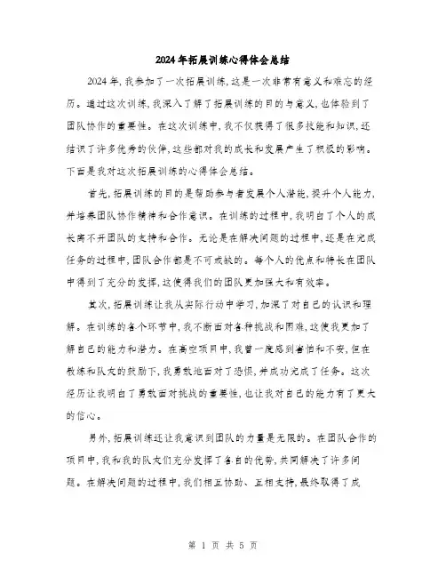 2024年拓展训练心得体会总结(三篇)