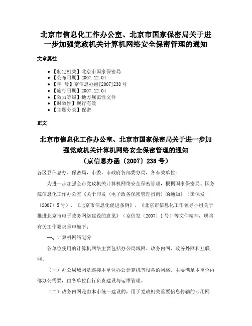 北京市信息化工作办公室、北京市国家保密局关于进一步加强党政机关计算机网络安全保密管理的通知