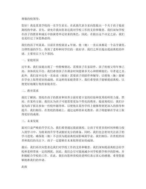 孩子提前离校的申请书模板