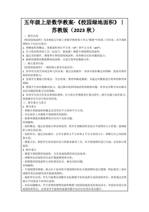五年级上册数学教案-《校园绿地面积》｜苏教版(2023秋)