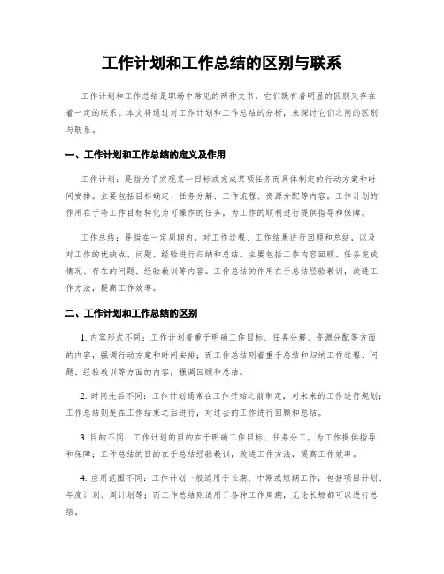 工作计划和工作总结的区别与联系
