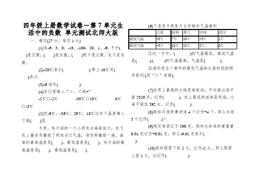 四年级上册数学试卷-第7单元生活中的负数单元测试北师大版