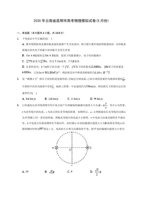 2020年云南省昆明市高考物理模拟试卷(5月份)(含答案解析)