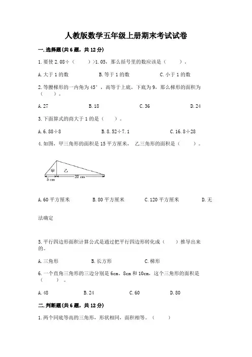人教版数学五年级上册期末考试试卷附答案(完整版)
