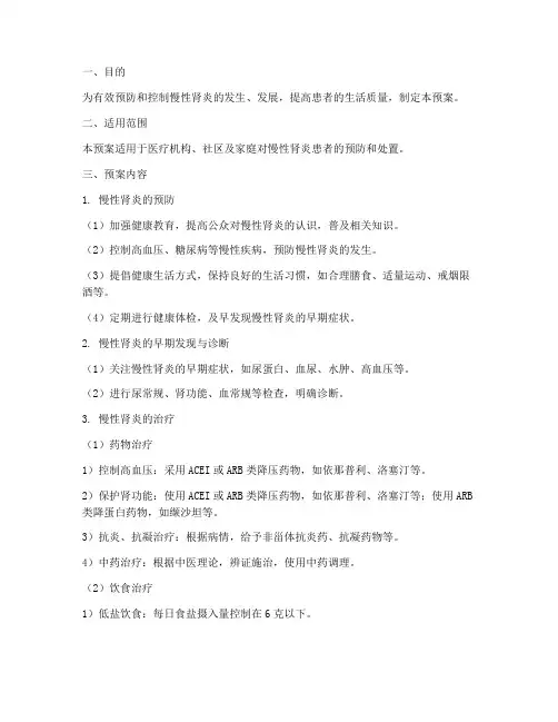 慢性肾炎处置预案
