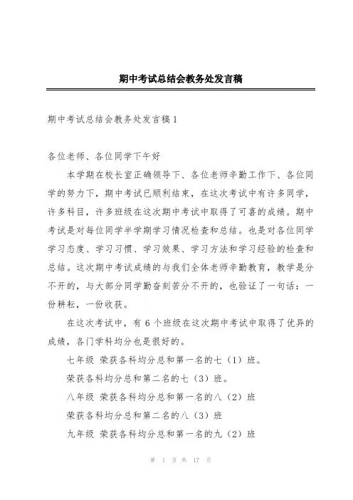 期中考试总结会教务处发言稿
