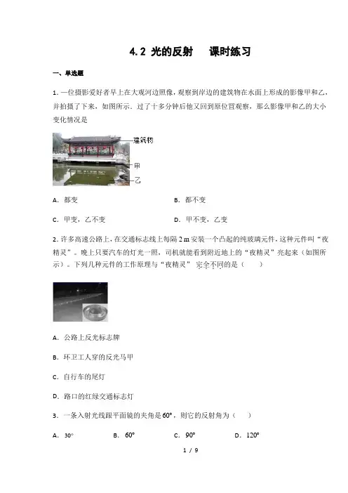 人教版八年级物理上册4.2 光的反射  课时练习(含答案)