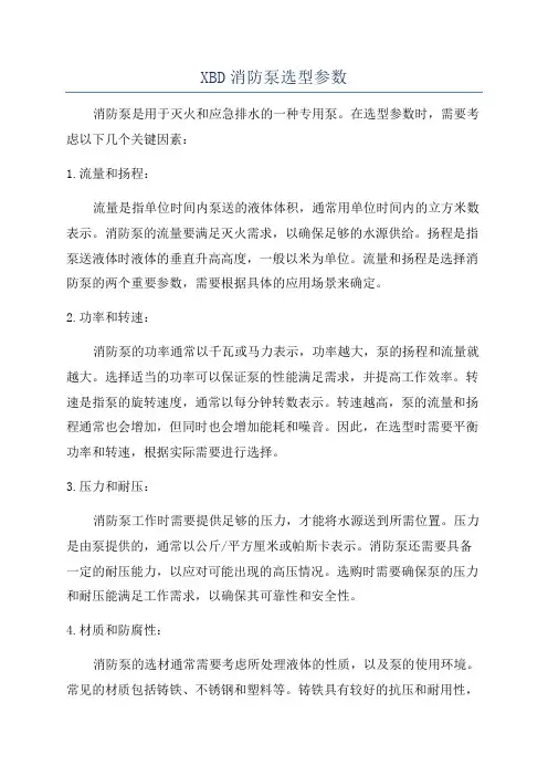 XBD消防泵选型参数