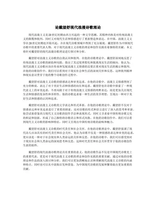 论戴望舒现代浪漫诗歌理论