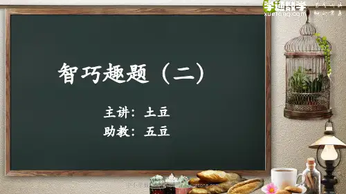 3学通数学奥数组合数学专题-04 智巧趣题(二)