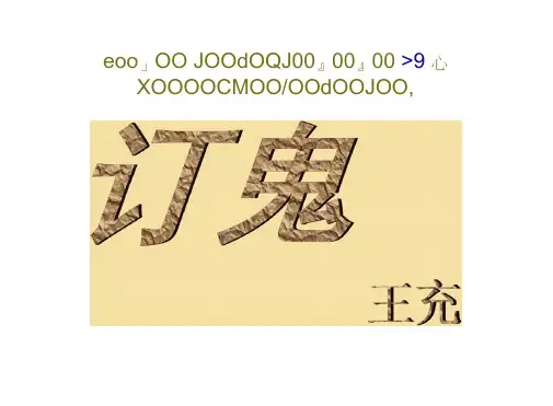 第27课订鬼课件语文九级上2