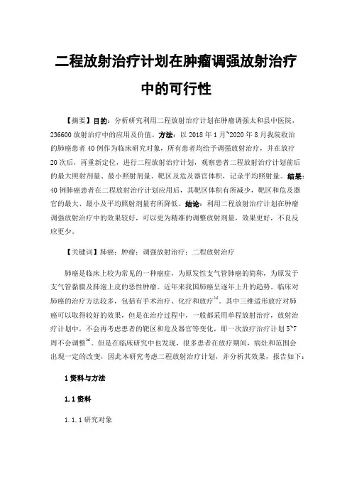 二程放射治疗计划在肿瘤调强放射治疗中的可行性