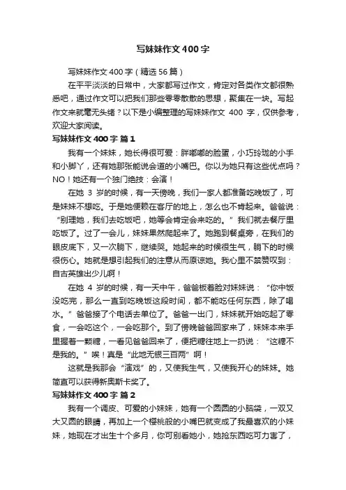写妹妹作文400字（精选56篇）