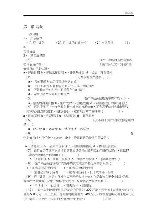 资产评估课后练习题及参考答案(人大第三版)