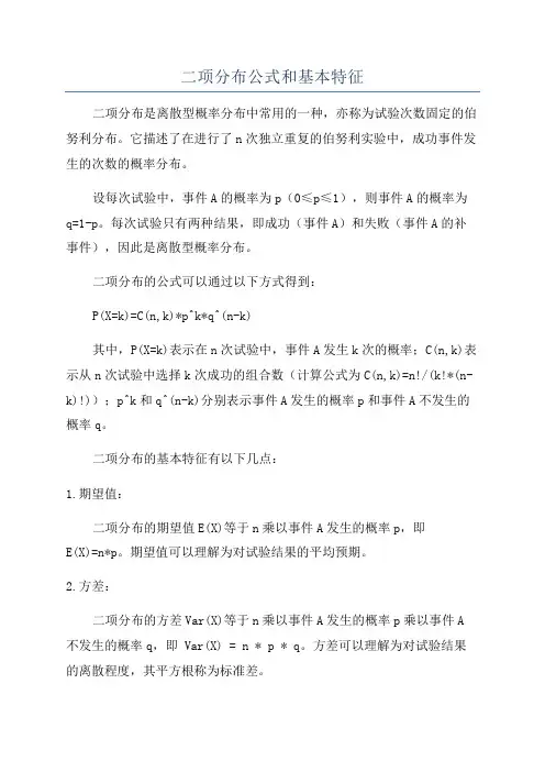 二项分布公式和基本特征