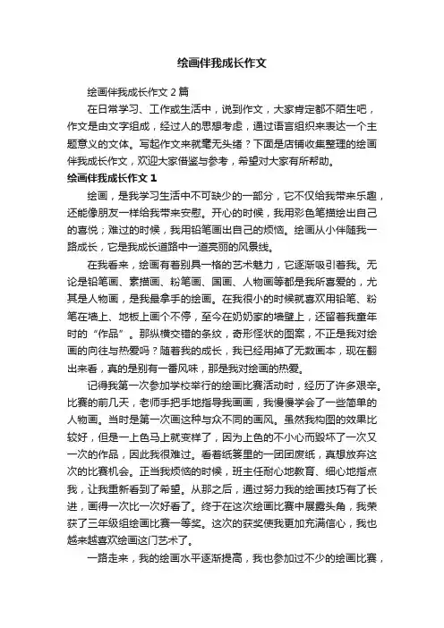 绘画伴我成长作文 2
