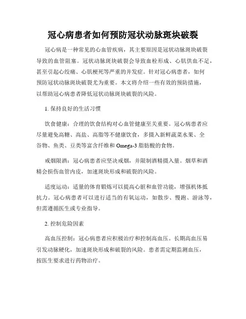 冠心病患者如何预防冠状动脉斑块破裂