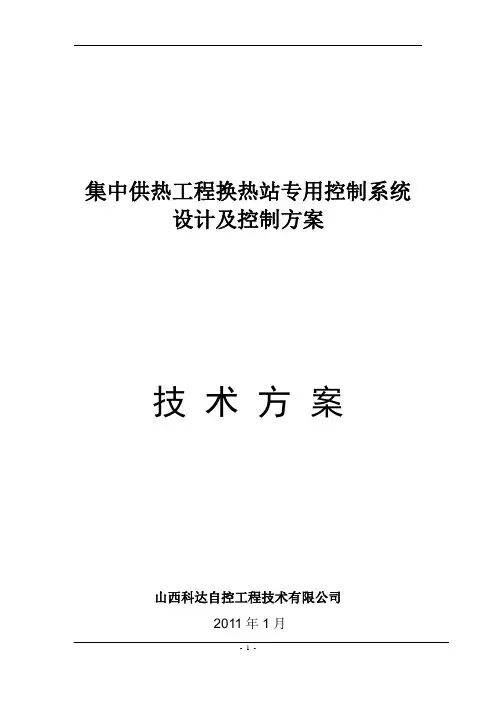 集中供热工程换热站专用控制系统设计及控制方案