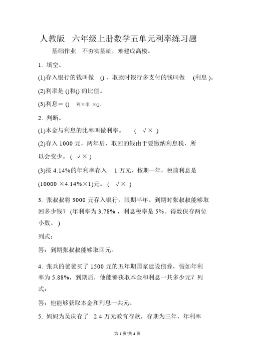 人教版六年级上册数学五单元利率练习题