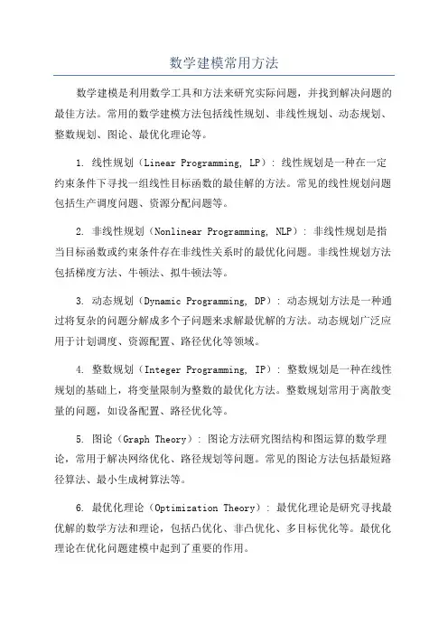 数学建模常用方法
