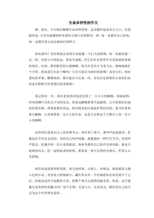 生命多样性的作文