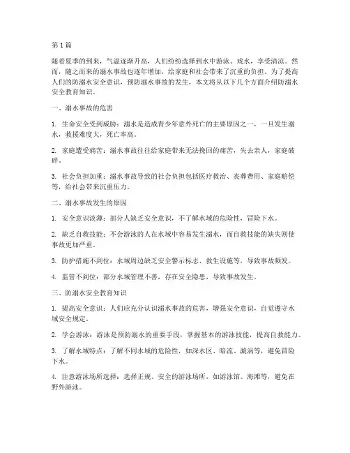 防溺水安全教育_知识(3篇)