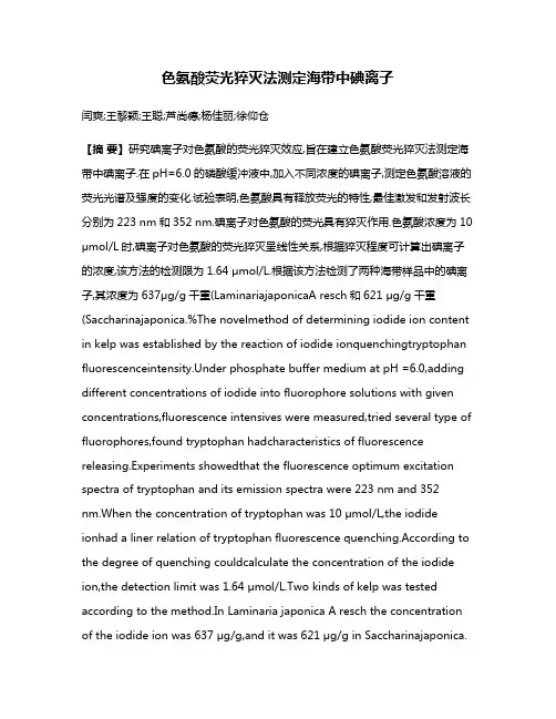 色氨酸荧光猝灭法测定海带中碘离子