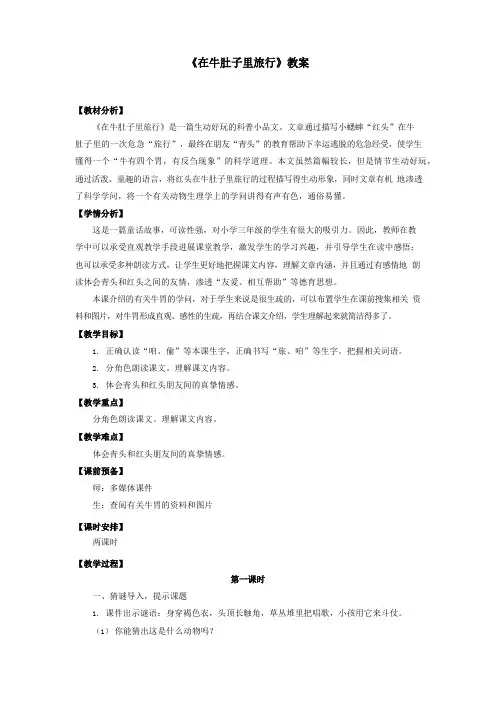 部编人教版三年级语文上册《在牛肚子里旅行》教案教学设计