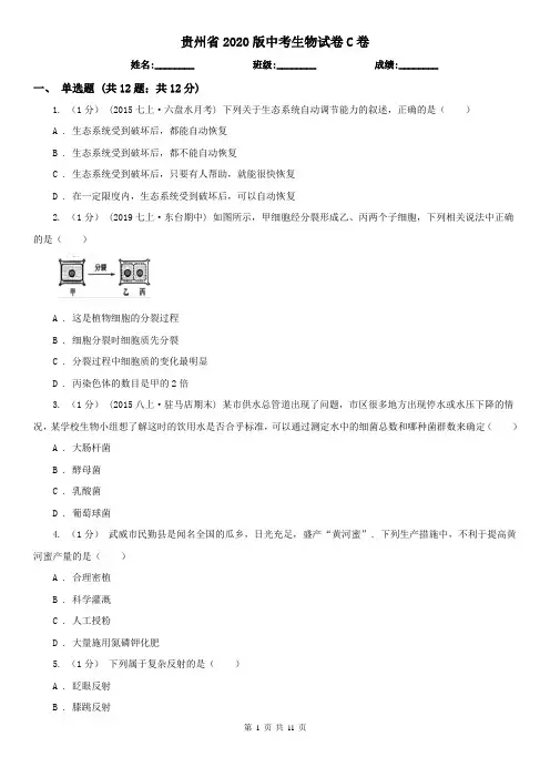 贵州省2020版中考生物试卷C卷(新版)