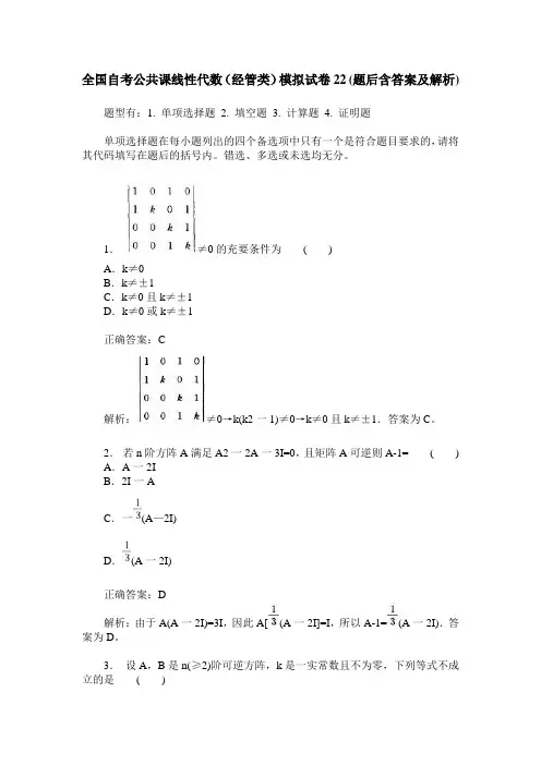 全国自考公共课线性代数(经管类)模拟试卷22(题后含答案及解析)