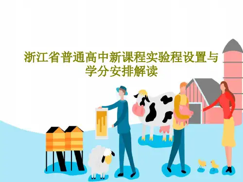 浙江省普通高中新课程实验程设置与学分安排解读共28页文档