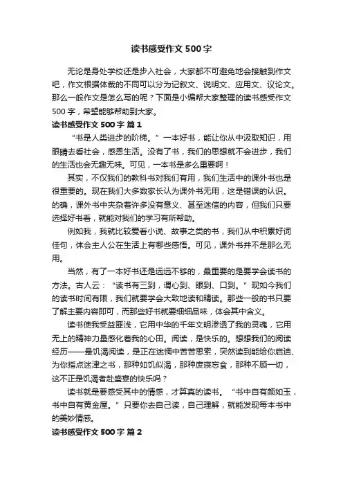读书感受作文500字（精选55篇）