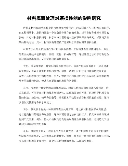 材料表面处理对磨损性能的影响研究