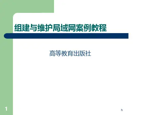 局域网组建与维护案例教程电子教案03 组建对等网