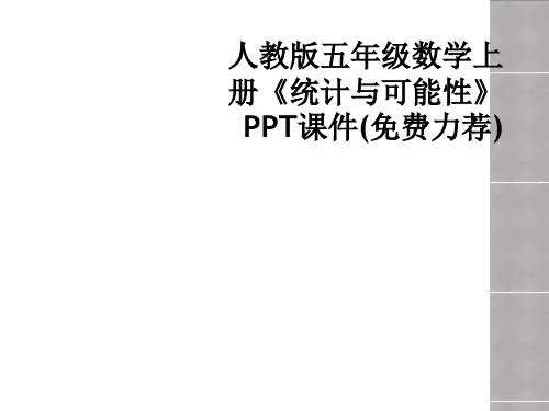 人教版五年级数学上册统计与可能性PPT课件免费力荐