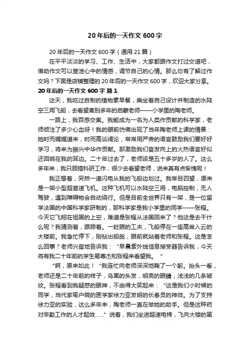 20年后的一天作文600字