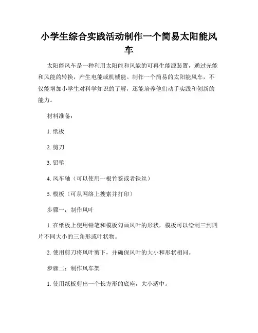 小学生综合实践活动制作一个简易太阳能风车