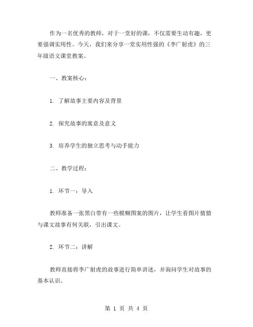 实用性强的《李广射虎》三年级语文课堂教案