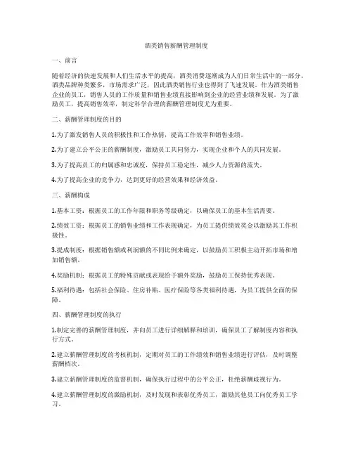 酒类销售薪酬管理制度