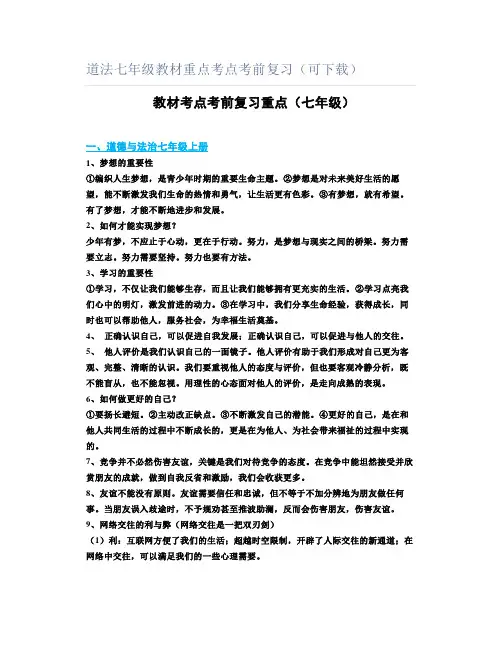 道法七年级教材重点考点考前复习(可下载)