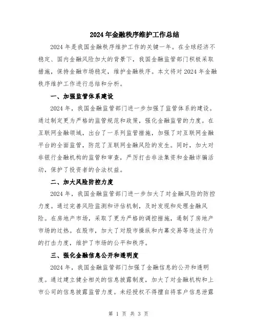 2024年金融秩序维护工作总结