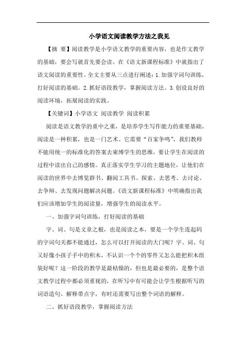 小学语文阅读教学方法之我见论文