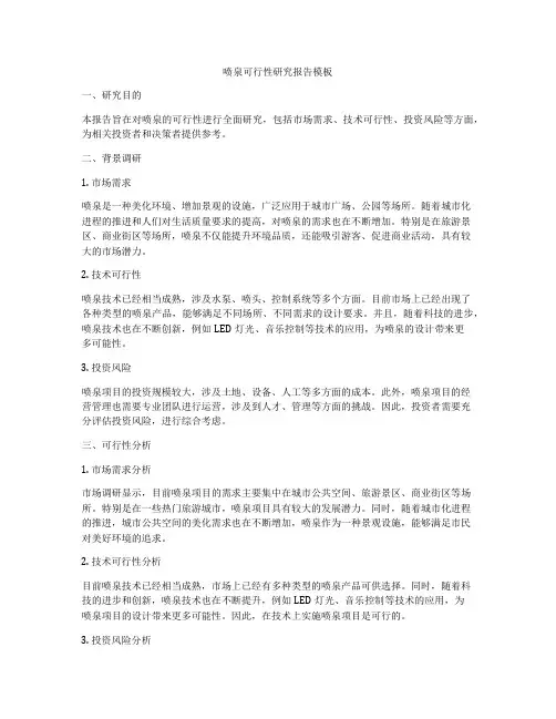 喷泉可行性研究报告模板